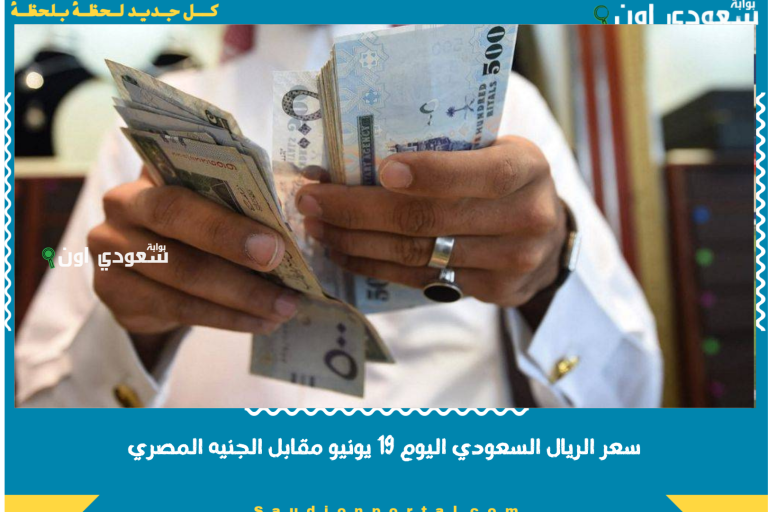 سعر الريال السعودي اليوم 19 يونيو مقابل الجنيه المصري